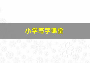 小学写字课堂