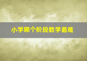 小学哪个阶段数学最难