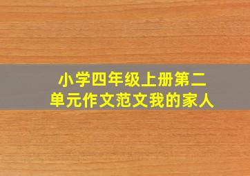 小学四年级上册第二单元作文范文我的家人