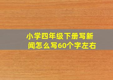 小学四年级下册写新闻怎么写60个字左右