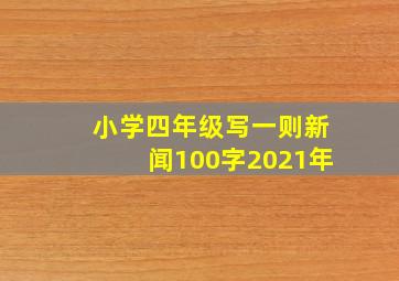 小学四年级写一则新闻100字2021年