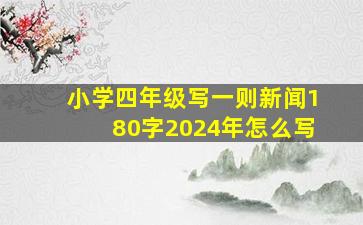 小学四年级写一则新闻180字2024年怎么写