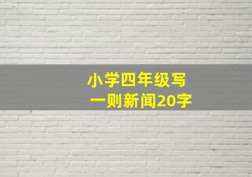 小学四年级写一则新闻20字