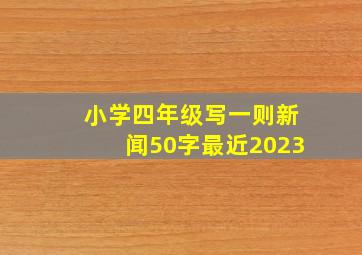 小学四年级写一则新闻50字最近2023