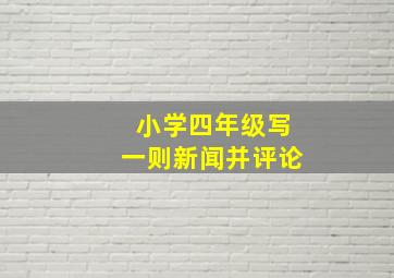 小学四年级写一则新闻并评论