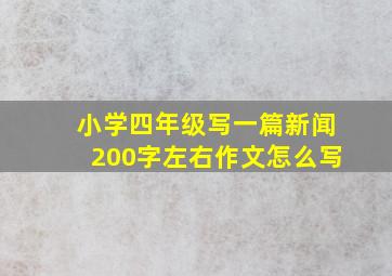 小学四年级写一篇新闻200字左右作文怎么写