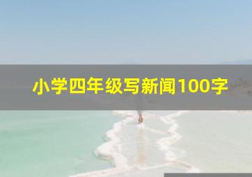 小学四年级写新闻100字