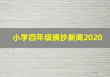 小学四年级摘抄新闻2020