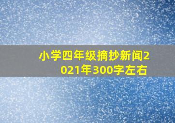 小学四年级摘抄新闻2021年300字左右