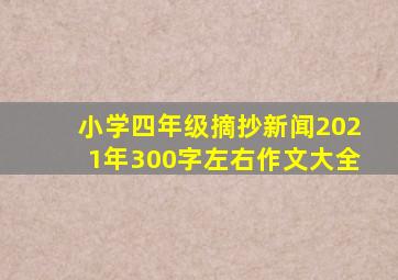 小学四年级摘抄新闻2021年300字左右作文大全