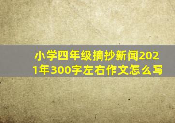 小学四年级摘抄新闻2021年300字左右作文怎么写