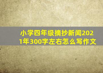 小学四年级摘抄新闻2021年300字左右怎么写作文