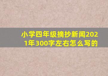 小学四年级摘抄新闻2021年300字左右怎么写的