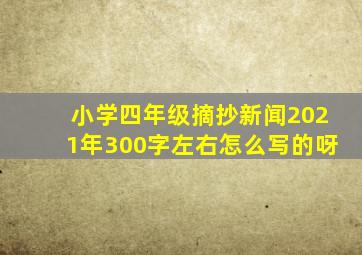 小学四年级摘抄新闻2021年300字左右怎么写的呀