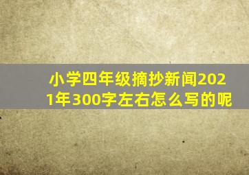 小学四年级摘抄新闻2021年300字左右怎么写的呢