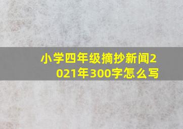 小学四年级摘抄新闻2021年300字怎么写