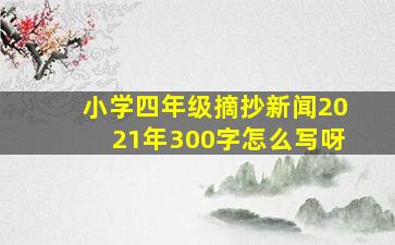 小学四年级摘抄新闻2021年300字怎么写呀