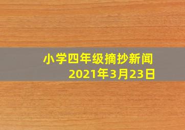 小学四年级摘抄新闻2021年3月23日