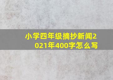 小学四年级摘抄新闻2021年400字怎么写