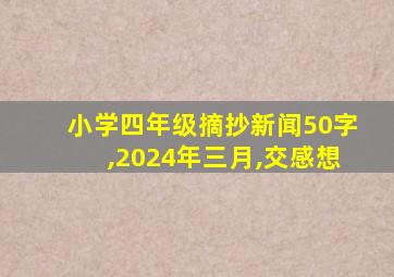 小学四年级摘抄新闻50字,2024年三月,交感想