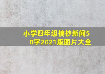 小学四年级摘抄新闻50字2021版图片大全