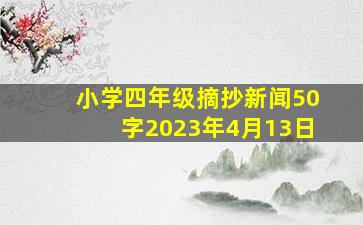 小学四年级摘抄新闻50字2023年4月13日