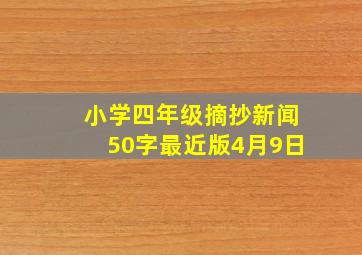 小学四年级摘抄新闻50字最近版4月9日