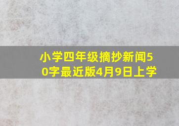 小学四年级摘抄新闻50字最近版4月9日上学