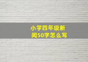 小学四年级新闻50字怎么写