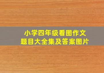 小学四年级看图作文题目大全集及答案图片