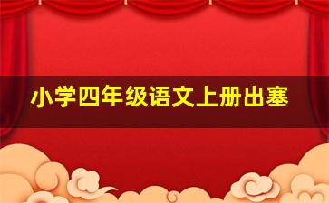 小学四年级语文上册出塞