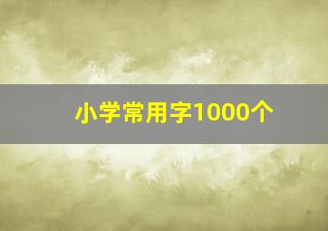 小学常用字1000个