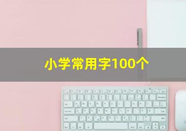 小学常用字100个