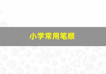 小学常用笔顺