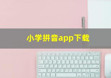 小学拼音app下载