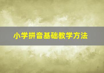 小学拼音基础教学方法