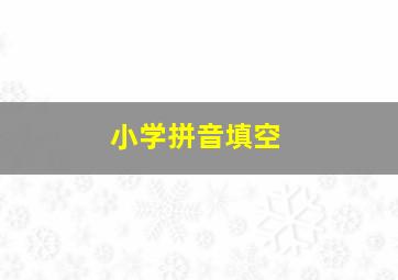 小学拼音填空