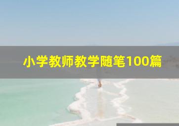 小学教师教学随笔100篇