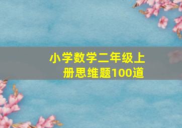 小学数学二年级上册思维题100道