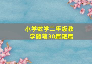 小学数学二年级教学随笔30篇短篇