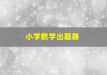 小学数学出题器