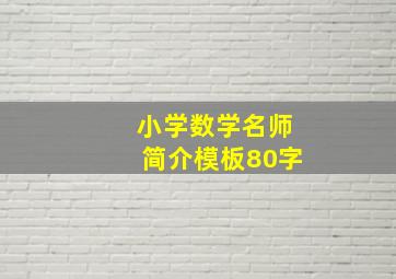 小学数学名师简介模板80字