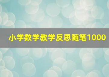 小学数学教学反思随笔1000