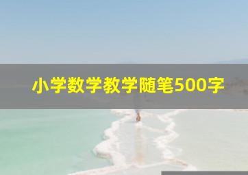 小学数学教学随笔500字