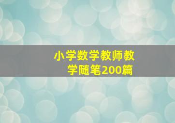 小学数学教师教学随笔200篇