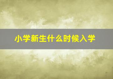 小学新生什么时候入学