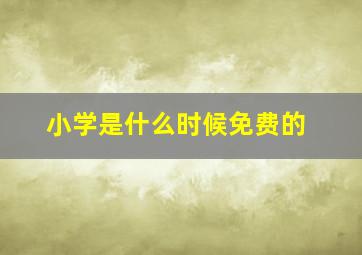 小学是什么时候免费的