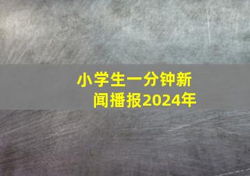 小学生一分钟新闻播报2024年