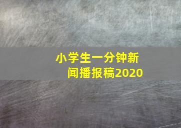 小学生一分钟新闻播报稿2020