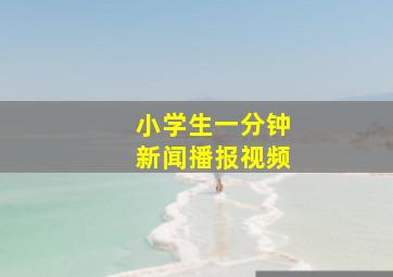 小学生一分钟新闻播报视频